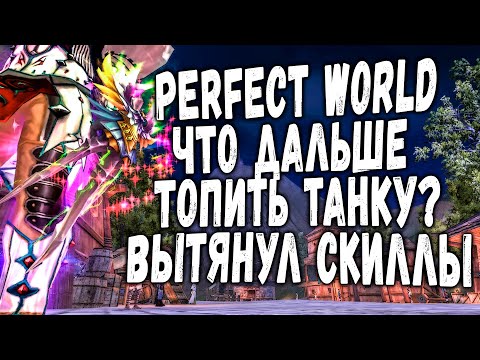 PERFECT WORLD ЧТО ДАЛЬШЕ ДЕЛАТЬ АСПД ОБОРУ? ТЯНУ СКИЛЛЫ ТАНКУ | ТОП БЕСПОЛЕЗНОСТИ