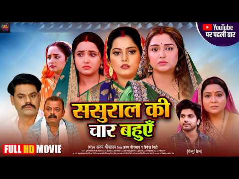 Sasural Ki Chaar Bahuen | Aamrapali Dubey | Kajal Raghwani | Anjana Singh | New Bhojpuri film 2026