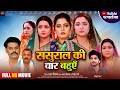 Sasural Ki Chaar Bahuen Aamrapali Dubey Kajal Raghwani Anjana Singh New Bhojpuri Film 2026