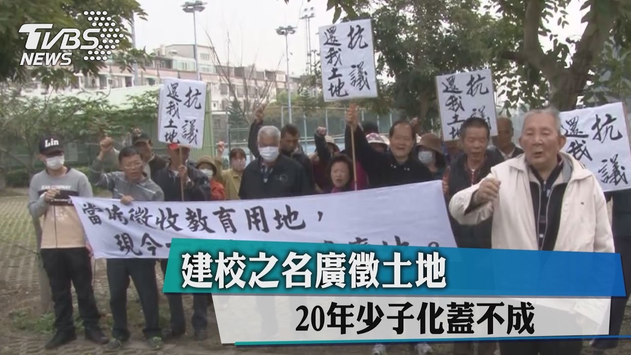 建校之名廣徵土地　20年少子化蓋不成