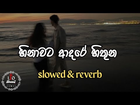 Hinawata Adare Hithuna (Slowed + Reverb) | හිනාවට ආදරේ හිතුන 💔 | Leo Beats | subscribe please 😊♥️