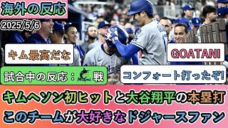 【試合中の海外の反応】キムヘソン初ヒットと大谷翔平の本塁打！このチームが大好きなドジャースファン【大谷翔平：9号ホームラン】