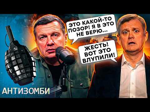 Соловьев КРАСНЕЕТ от ПОЗОРА! В студии ПАНИКА из-за УДАРОВ ВСУ по ТЕНЕВОМУ ФЛОТУ РФ! Сказки Путина