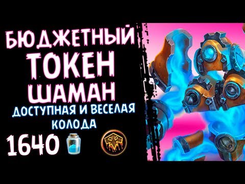 БЮДЖЕТНАЯ колода - ТОКЕН шаман Проекта Бумного Дня - 2018/Hearthstone