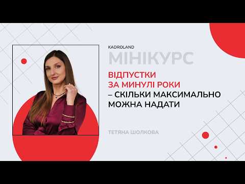 відео прев’ю для Відпустки за минулі роки – скільки максимально можна надати