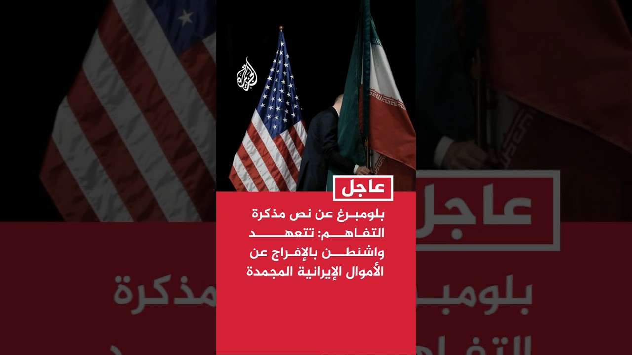 فيديو | بلومبرغ عن نص مذكرة التفاهم: تتعهد واشنطن بالإفراج عن الأموال والأصول الإيرانية المجمدة