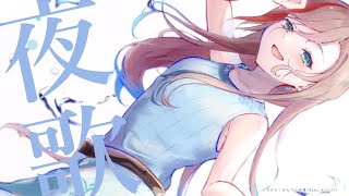 よるのうたわく【 来栖夏芽/にじさんじ】