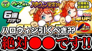 【無/微課金向け】ハロウィンガチャ"犬パーちゃん"引くべき??絶対◯◯しましょう!!【パワプロアプリ】