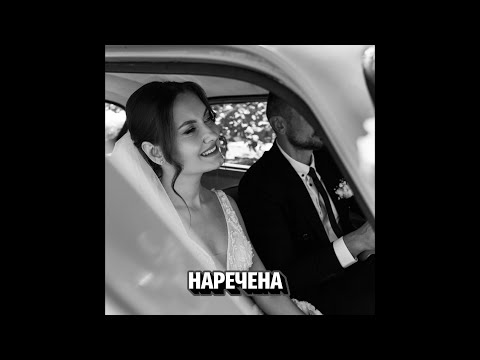 Sysuev 'Наречена' (прем'єра)