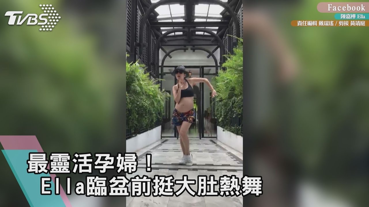 影／最靈活孕婦！Ella臨盆前挺大肚熱舞