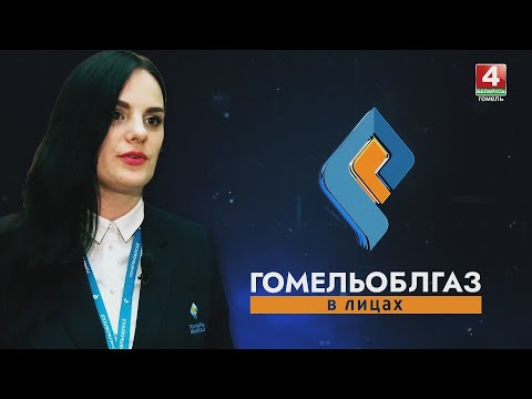 Гомельоблгаз. В лицах // Ольга Шамлей, инженер службы «Одно окно» // 26 марта 2024 видео