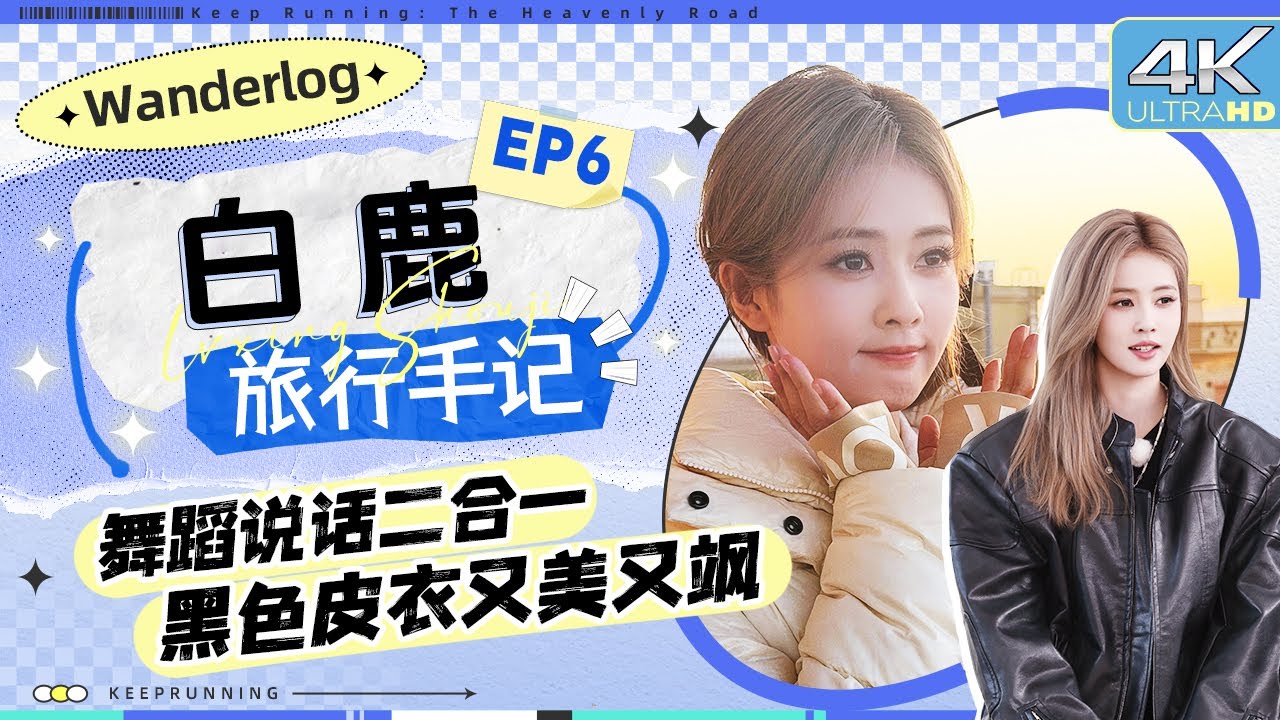 【旅行手记💕】跳舞说话是白鹿的舒适区！搞抽象搞成“抽风”原地乱舞？鹿鹿被新疆美景美到热泪盈眶 