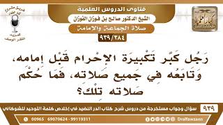 صورة [384 -939] رجل كبر تكبيرة الإحرام قبل إمامه، وتابعه في جميع صلاته، فما حكم صلاته تلك؟