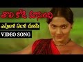 Eppudo Edo Chusi Video Song Tholi Kodi Koosindi Telugu Movie K Balachander M S Viswanathan