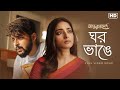 Ghawr Bhange ঘর ভাঙে Antarmahal Meghatithi Shibasish Hoichoi SVF Music