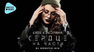 Катя Кокорина  -  Сердце на части (DJ NRGetic Mix) (Official Audio 2017)