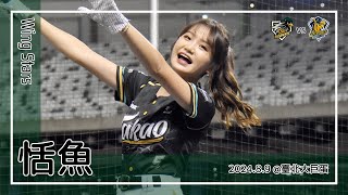 【台湾チア】恬魚 | Wing Stars | 嗆司曲 氣蓋山河,敢衝敢拼 + 勝利在我 [中文歌詞]