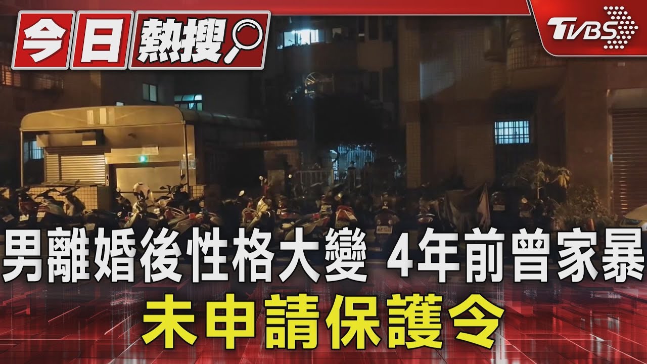 男離婚後性格大變 4年前曾家暴未申請保護令