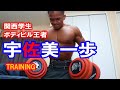 関西学生ボディビル王者 宇佐美一歩トレーニング【GKB応援団】