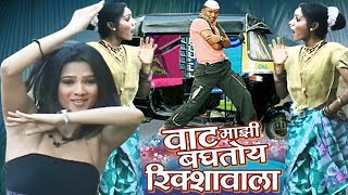 Vaat Majhi Baghtoy Rickshawala - Reshma Sonavane M