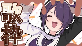 別の人の彼女になったよ/Wacci - 歌枠 可愛く歌う努力をする🍫