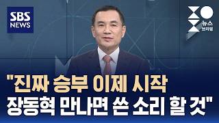 [인터뷰] 김진태 선거전, 이제 시작..장동혁 만나면 쓴소리 할 것 / SBS / 주영진의 뉴스브리핑