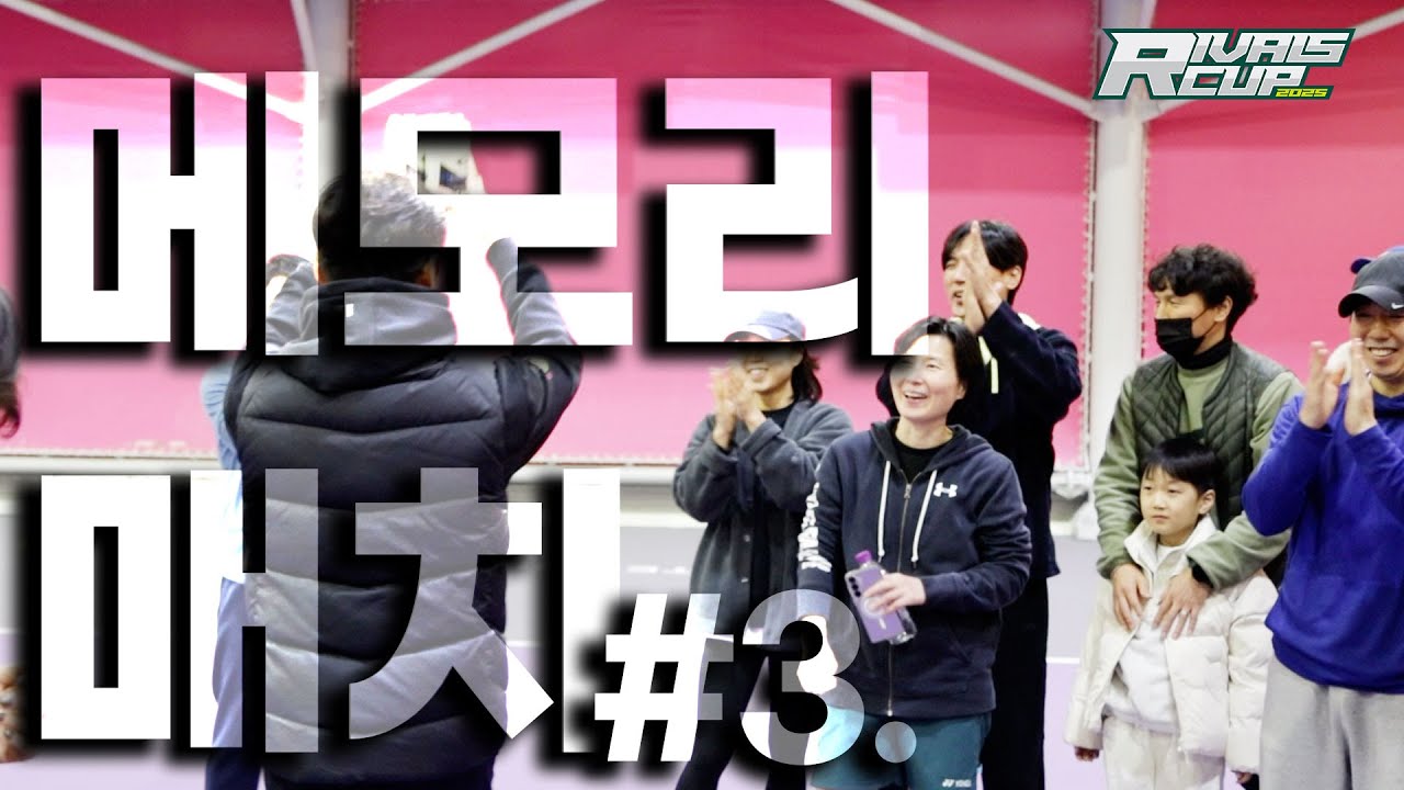 메모리 매치 끝장보자![2025 라이벌스컵-A그룹] SK하이닉스 VS삼성전자 - 반도체의 끝을 보자!  #테니스 #진심