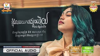 ខ្ញុំលែងយកសង្សារហើយ - (កែវ ច័ន្ទដាលីន) - [OFFICIAL AUDIO] #RHM