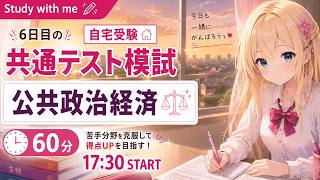【Study with me】共通テスト模試〈公共、政治・経済〉60分を解く｜Vtuber 姫乃ありあ