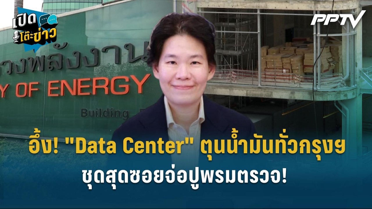 Highlight | อึ้ง! "Data Center" ตุนน้ำมันอื้อทั่วกรุงฯ ชุดสุดซอยจ่