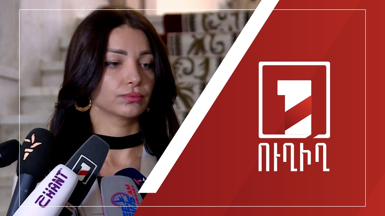 Հասմիկ Հակոբյանի ճեպազրույցը | ՈՒՂԻՂ