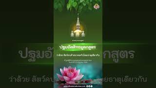 ปฐมอัสสัทธมูลกสูตร ว่าด้วย สัตว์คบค้าสมาคมกันโดยธาตุเดียวกัน