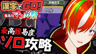 【難問漢字クイズ】漢字読めなくてもゲーマーならクリア出来る説　漢字でGO! 集英社マンガ祭 #初見歓迎 #ROM歓迎 #vtuber #個人勢vtuber