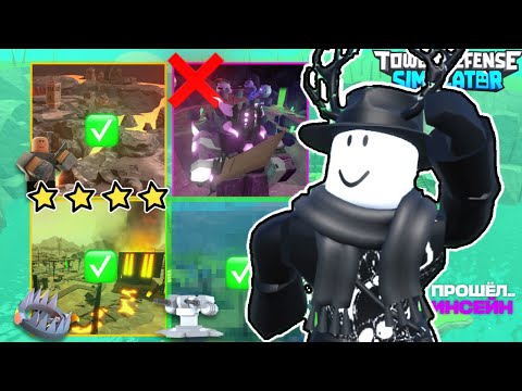 Как Я Прошёл ВСЕ ИНСЕЙН КАРТЫ в ХАРДКОР в Tower Defense Simulator? ROBLOX