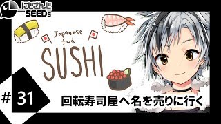 【寿司打】 回転寿司屋へ名を売りに行く【鈴木勝/にじさんじ】