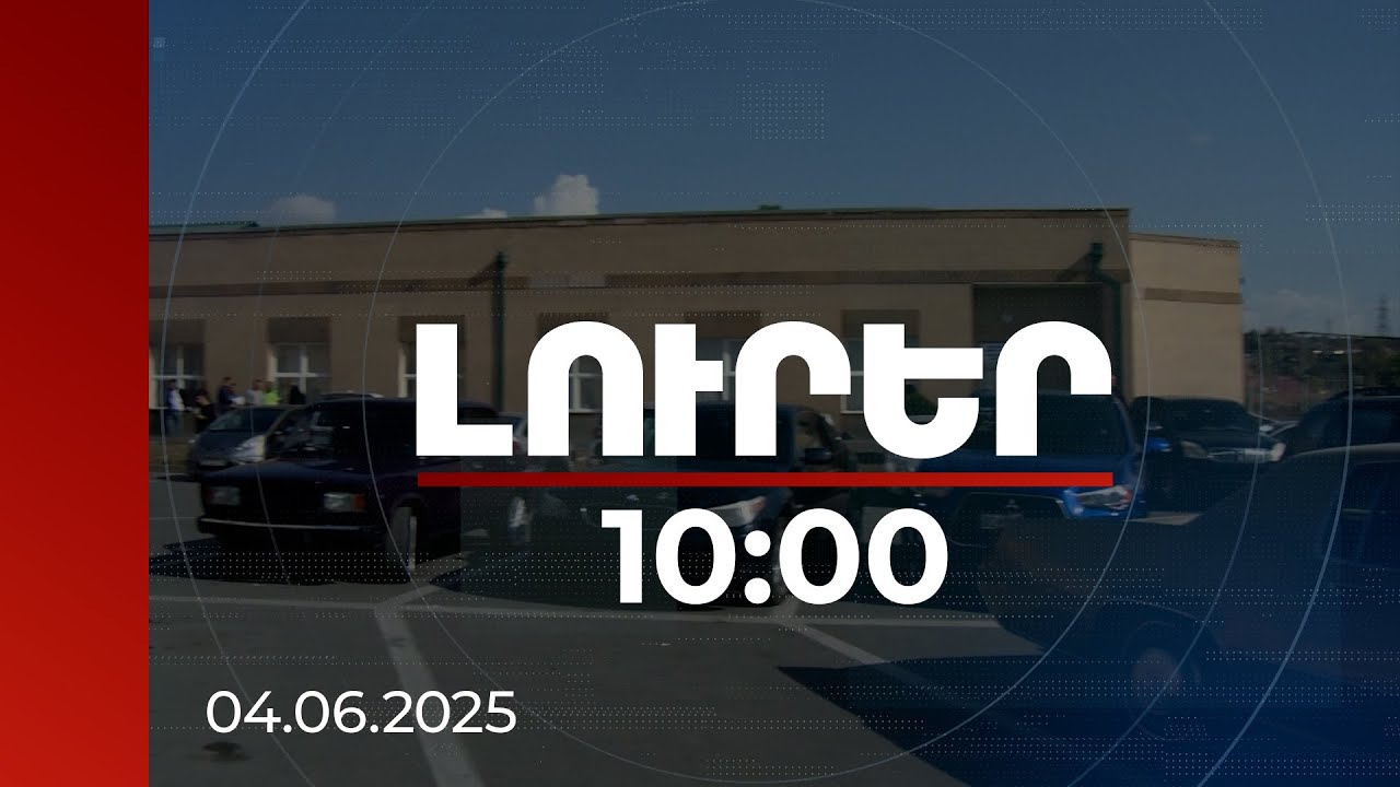 Լուրեր 10:00 | Վարորդների կյանքը հեշտացնող հիմնարար փոփոխություններ կկատարվեն