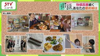「飲み会が少なくなった」「安い日に買う」食費に光熱費…物価高騰続くなか“節約術”は？北海道