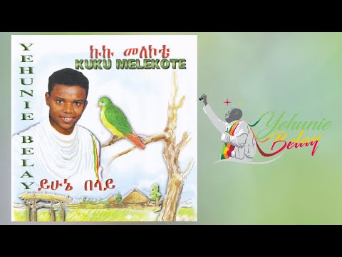 YEHUNIE BELAY | KUKUMELEKOTE | ኩኩ መለኮቴ #YehunieBelay #KukuMelekote