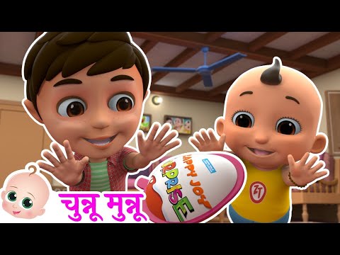 Chunnu Munnu - Hindi Poem | चुन्नू मुन्नू थे दो भाई | Kinder Joy Song