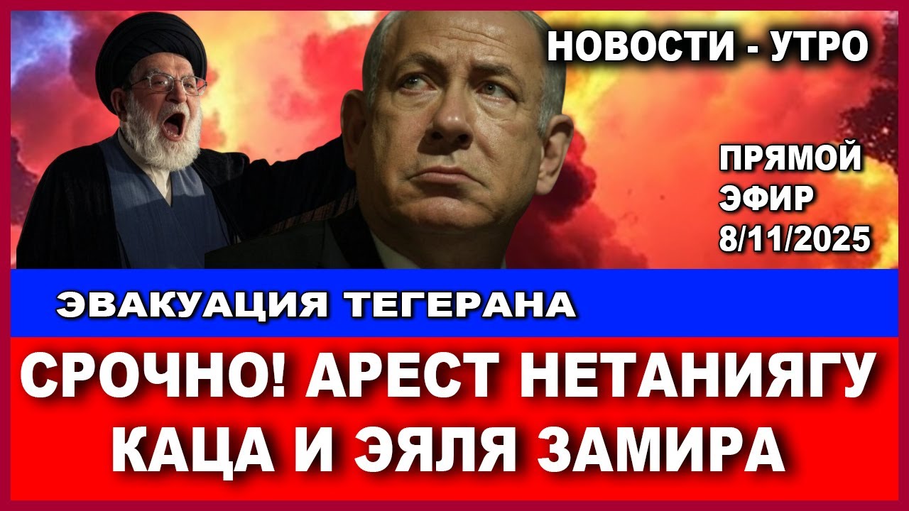 Срочно! Начинается эвакуация Тегерана. Нетаниягу, Кац и Замир будут арестова