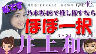 井上和ってもう乃木坂46の表題曲のセンターやってもいいんじゃない？｜乃木坂PLUS・乃木坂工事中・いのうえなぎ♪