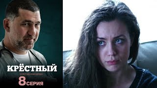 Крёстный - Серия 8 /2014 / Сериал / HD 1080p