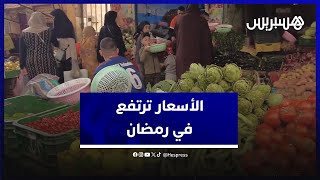 "كلشي غالي الناس تخلعات".. مواطنون يشتكون ارتفاع الأسعار في أول أيام رمضان ببني ملال thumbnail