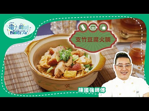 Classic Hong Kong Braised Bean Curd Sticks with Tofu and Roasted Pork Belly