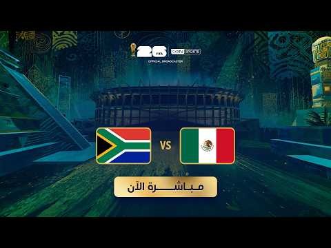 🔴 بث مباشر | مباراة المكسيك وجنوب إفريقيا - كأس العالم FIFA 2026™