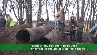 Лозова знову без води: на ремонт колектора необхідні 35 мільйонів гривень