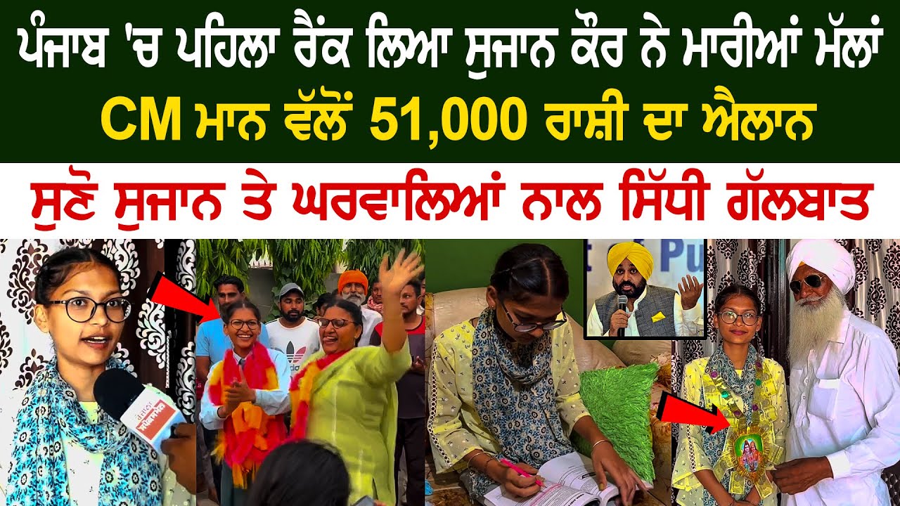 Sujan Kaur Bags 1st rank in Punjab, CM Mann announced Rs 51,000, Interview with Sujan.... Sujan Kaur Bags 1st rank in Punjab, CM Mann announced Rs 51,000, Interview with Sujan....