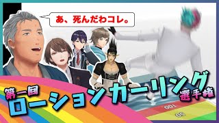 【漢の企画】第一回にじさんじローションカーリング選手権 1st ROUND