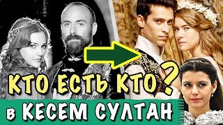 КТО ЕСТЬ КТО В СЕРИАЛЕ Кесем Султан?! ? Как Ахмед связан с Сулейманом и Хюррем? ВЕЛИКОЛЕПНЫЙ ВЕК