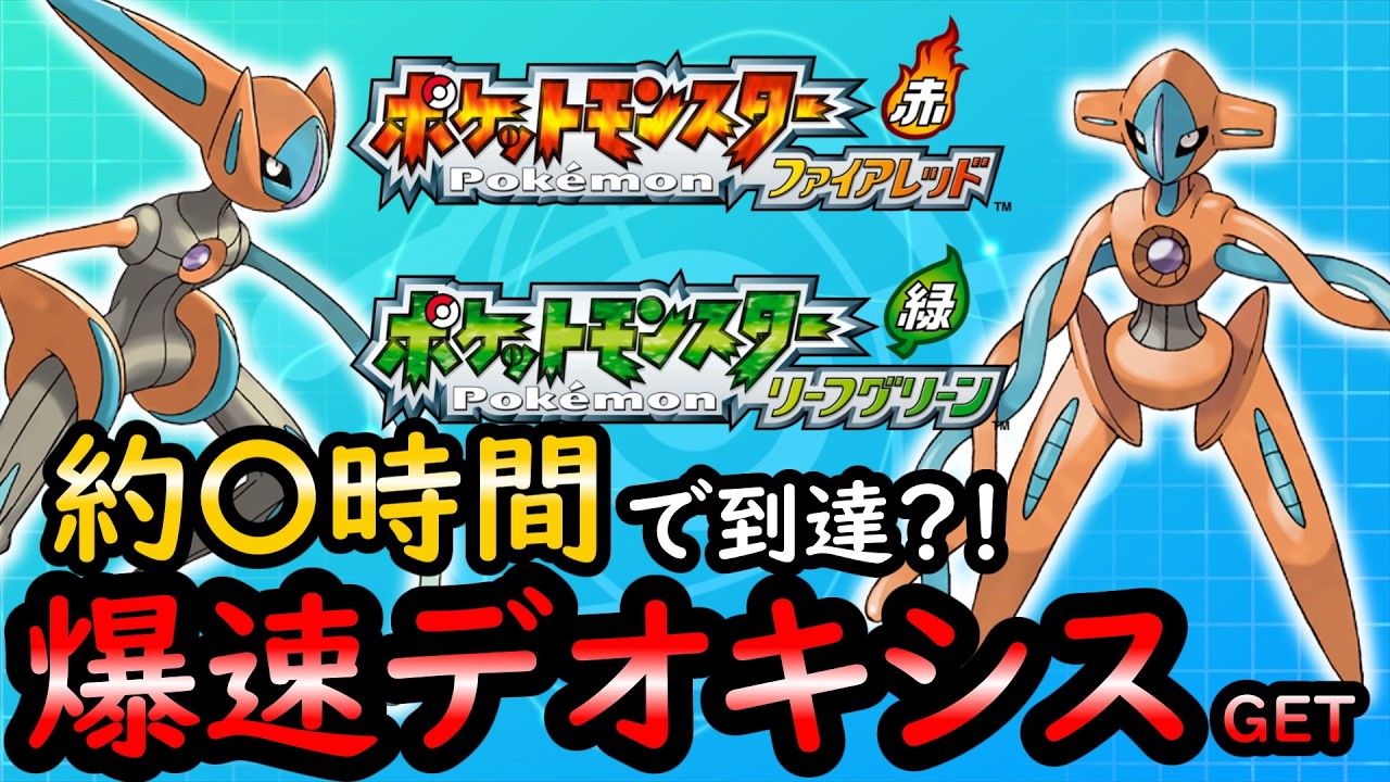 【FRLG】誰でも爆速でデオキシスGET！！【ゆっくり解説】